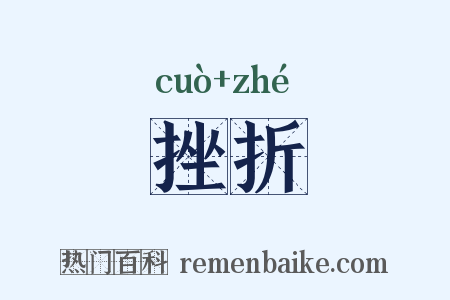 挫折是什么意思的图片